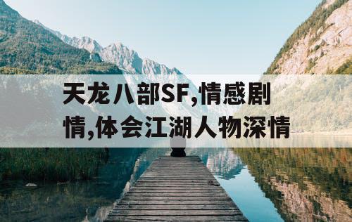 天龙八部SF,情感剧情,体会江湖人物深情