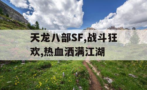 天龙八部SF,战斗狂欢,热血洒满江湖