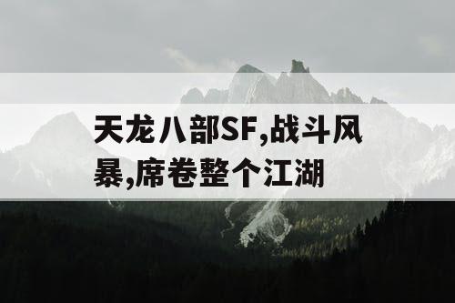 天龙八部SF,战斗风暴,席卷整个江湖