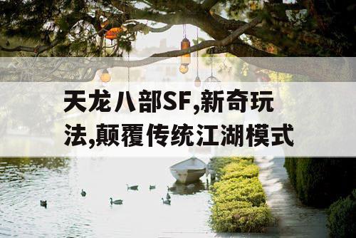 天龙八部SF,新奇玩法,颠覆传统江湖模式