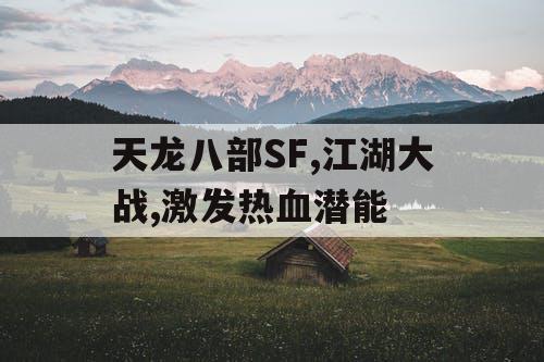 天龙八部SF,江湖大战,激发热血潜能