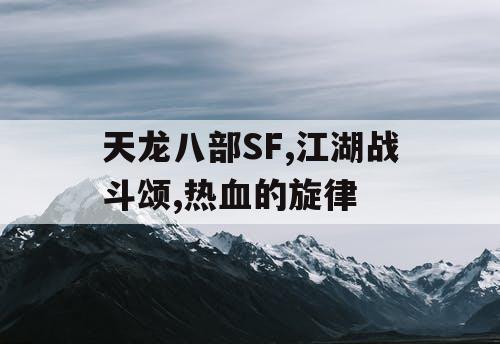天龙八部SF,江湖战斗颂,热血的旋律