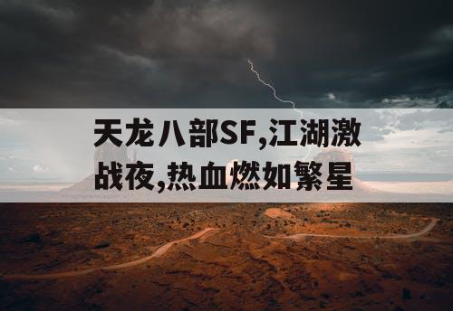 天龙八部SF,江湖激战夜,热血燃如繁星