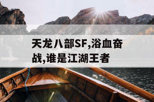 天龙八部SF,浴血奋战,谁是江湖王者