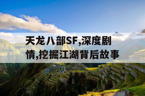 天龙八部SF,深度剧情,挖掘江湖背后故事