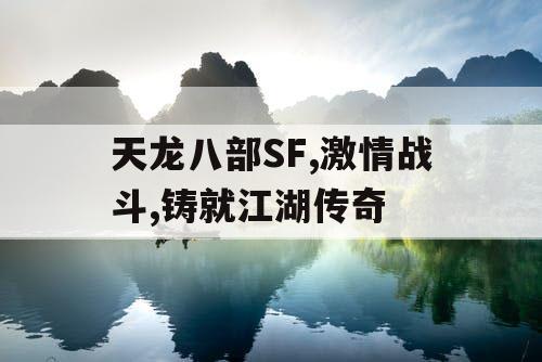 天龙八部SF,激情战斗,铸就江湖传奇