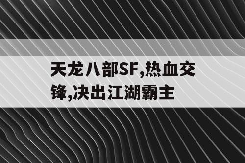天龙八部SF,热血交锋,决出江湖霸主