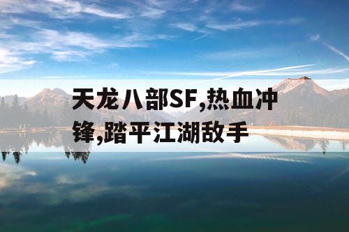 天龙八部SF,热血冲锋,踏平江湖敌手