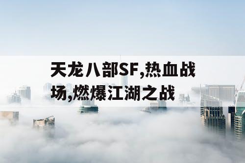 天龙八部SF,热血战场,燃爆江湖之战