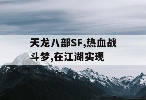 天龙八部SF,热血战斗梦,在江湖实现