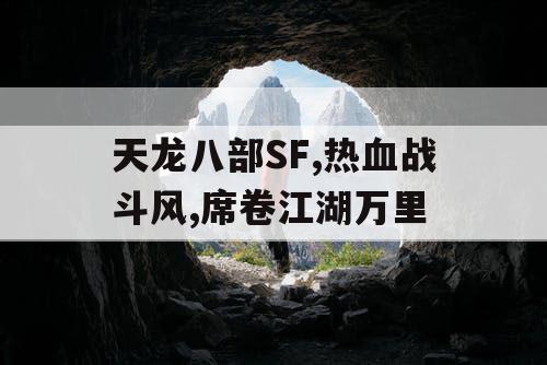 天龙八部SF,热血战斗风,席卷江湖万里
