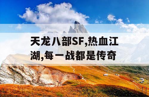 天龙八部SF,热血江湖,每一战都是传奇
