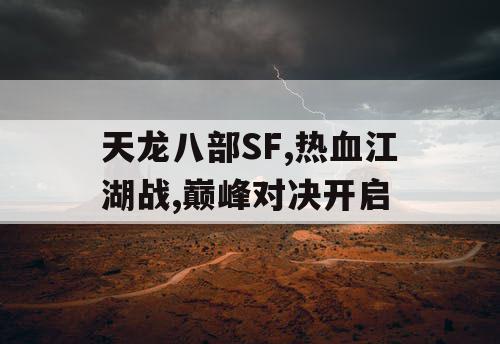 天龙八部SF,热血江湖战,巅峰对决开启