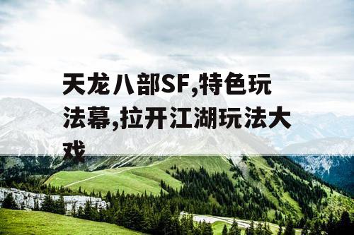 天龙八部SF,特色玩法幕,拉开江湖玩法大戏