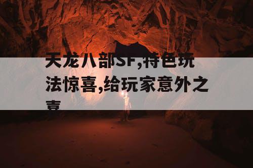 天龙八部SF,特色玩法惊喜,给玩家意外之喜