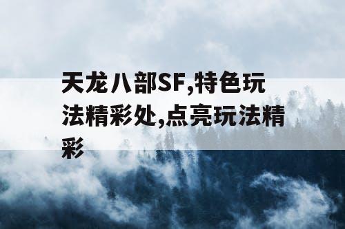 天龙八部SF,特色玩法精彩处,点亮玩法精彩