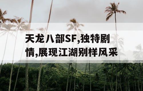 天龙八部SF,独特剧情,展现江湖别样风采