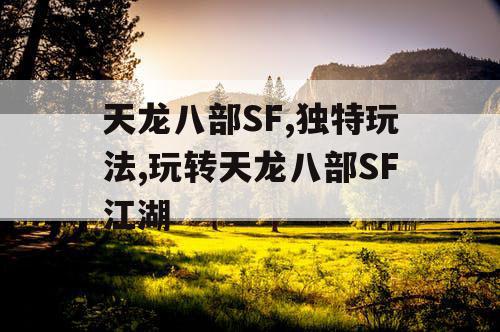 天龙八部SF,独特玩法,玩转天龙八部SF江湖