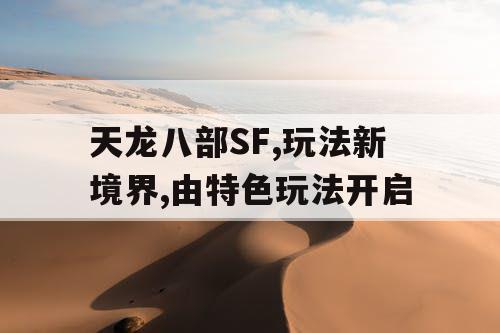 天龙八部SF,玩法新境界,由特色玩法开启