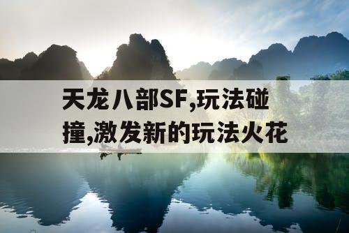 天龙八部SF,玩法碰撞,激发新的玩法火花