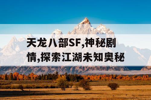 天龙八部SF,神秘剧情,探索江湖未知奥秘