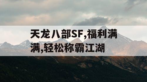 天龙八部SF,福利满满,轻松称霸江湖