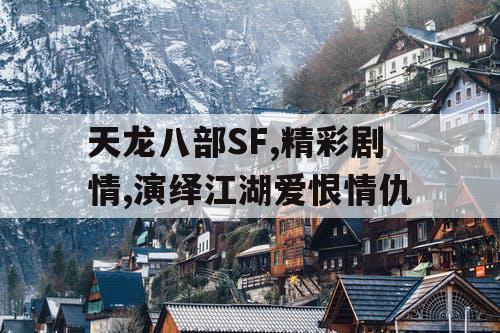 天龙八部SF,精彩剧情,演绎江湖爱恨情仇