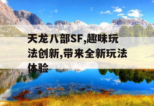 天龙八部SF,趣味玩法创新,带来全新玩法体验