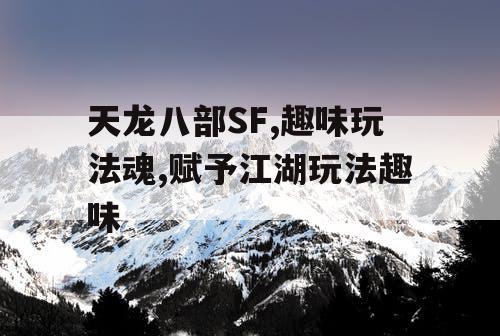 天龙八部SF,趣味玩法魂,赋予江湖玩法趣味