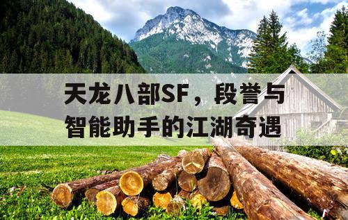 天龙八部SF，段誉与智能助手的江湖奇遇