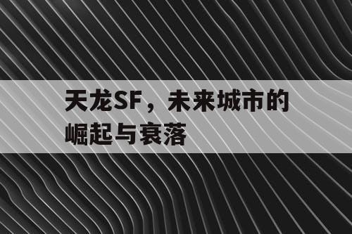 天龙SF,未来城市的崛起与衰落 天龙SF,未来城市的崛起与衰落