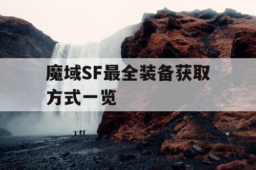 魔域SF最全装备获取方式一览