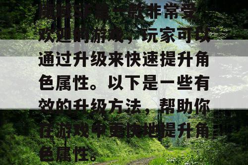魔域SF是一款非常受欢迎的游戏，玩家可以通过升级来快速提升角色属性。以下是一些有效的升级方法，帮助你在游戏中更快地提升角色属性。