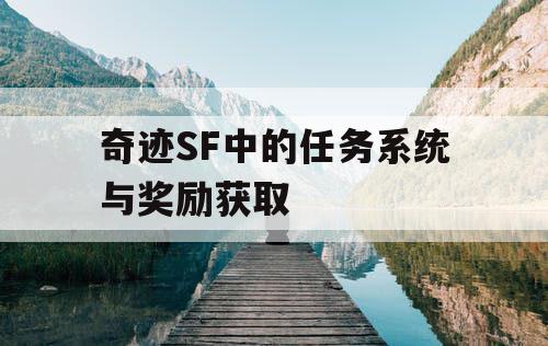 奇迹SF中的任务系统与奖励获取