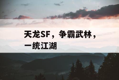 天龙SF，争霸武林，一统江湖