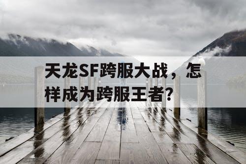 天龙SF跨服大战，怎样成为跨服王者？