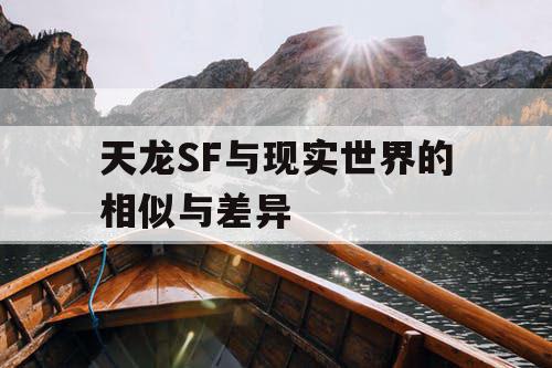 天龙SF与现实世界的相似与差异