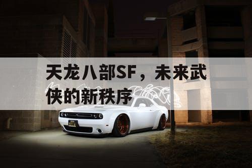 天龙八部SF，未来武侠的新秩序