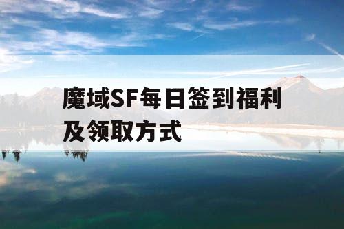 魔域SF每日签到福利及领取方式