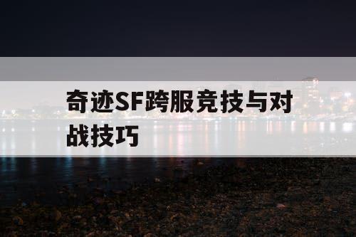 奇迹SF跨服竞技与对战技巧