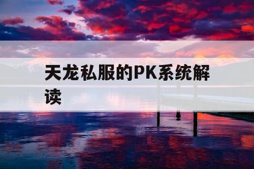 天龙私服的PK系统解读