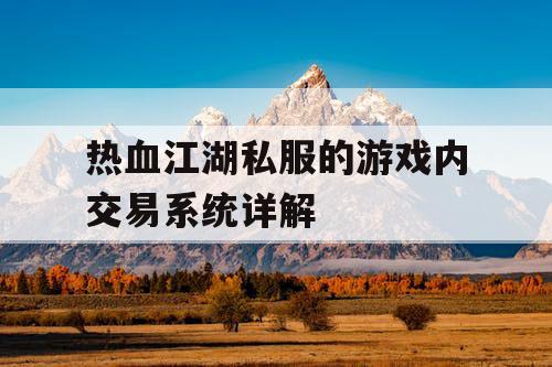 热血江湖私服的游戏内交易系统详解