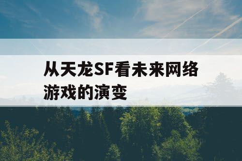 从天龙SF看未来网络游戏的演变