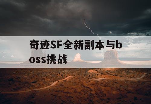奇迹SF全新副本与boss挑战