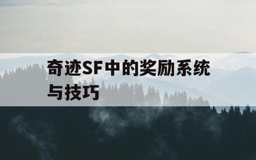 奇迹SF中的奖励系统与技巧