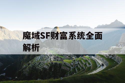 魔域SF财富系统全面解析 魔域SF财富系统全面解析