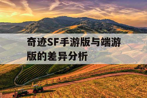 奇迹SF手游版与端游版的差异分析