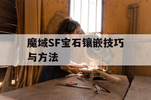 魔域SF宝石镶嵌技巧与方法