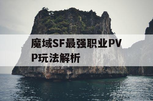 魔域SF最强职业PVP玩法解析