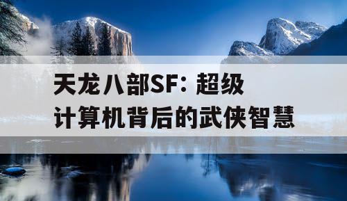 天龙八部SF: 超级计算机背后的武侠智慧